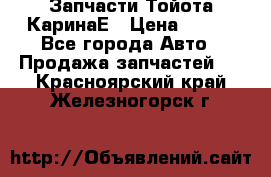 Запчасти Тойота КаринаЕ › Цена ­ 300 - Все города Авто » Продажа запчастей   . Красноярский край,Железногорск г.